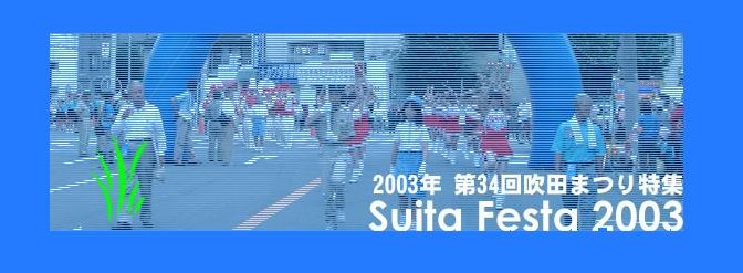 2003年 第34回吹田まつり特集