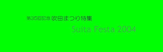 2004年 第35回記念吹田まつり特集