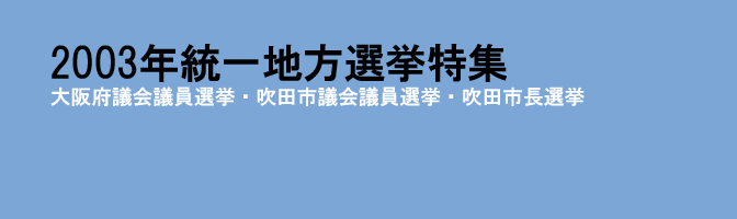 2003年統一地方選挙特集