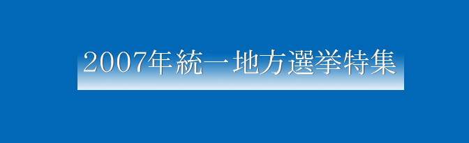 2007年統一地方選挙特集