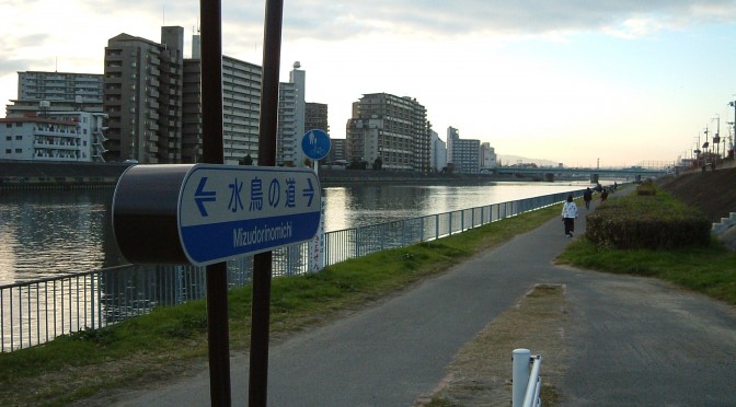 神崎川沿いの遊歩道「水鳥の道」