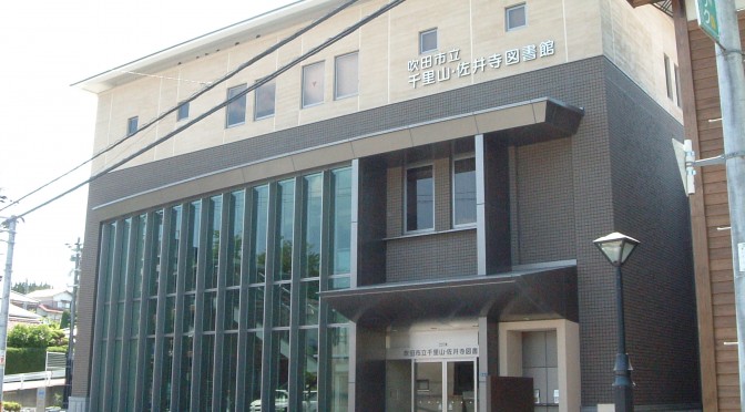 吹田市立千里山・佐井寺図書館