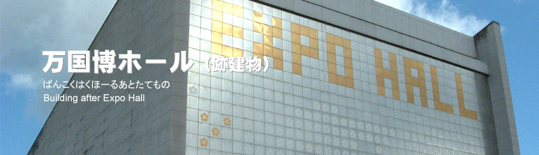 万国博ホール（跡建物） | スイタウェブ