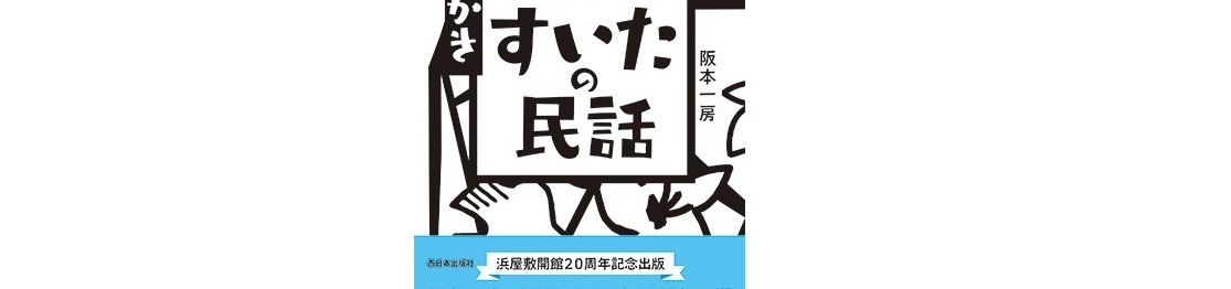 吹田の民話を集めた「ききがき 大阪北摂 すいたの民話」が発売されました