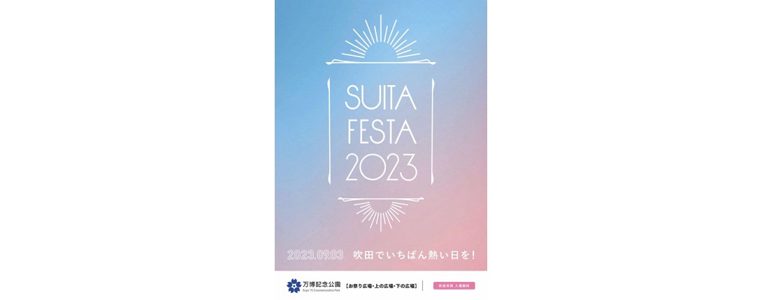 すいたフェスタ2023は、9月3日（日）に万博記念公園で開催されます。プログラムが完成し、公開されています。