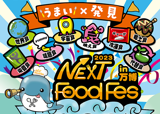 【関西最大規模の食イベント】10月に万博記念公園 東の広場にて『NEXT FoodFes 2023』が開催！｜FoodFes株式会社のプレスリリース