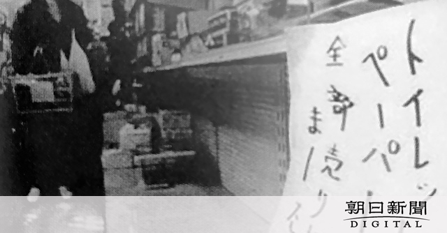 「トイレットペーパーがない！」　千里ニュータウンの騒動から50年 [大阪府]：朝日新聞デジタル