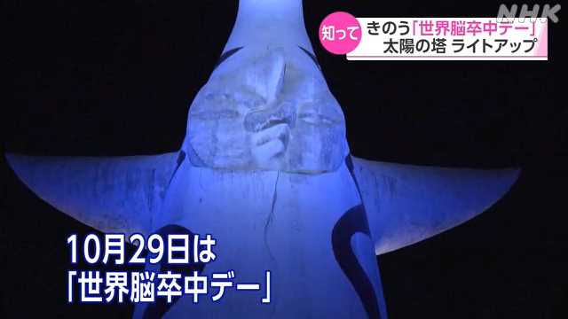 １０月２９日は「世界脳卒中デー」 太陽の塔 ライトアップ｜NHK 関西のニュース