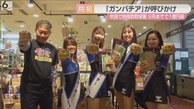 「ガンバ大阪」チアダンスグループが特殊詐欺防止呼びかけ　大阪・吹田市（ABCニュース） – Yahoo!ニュース