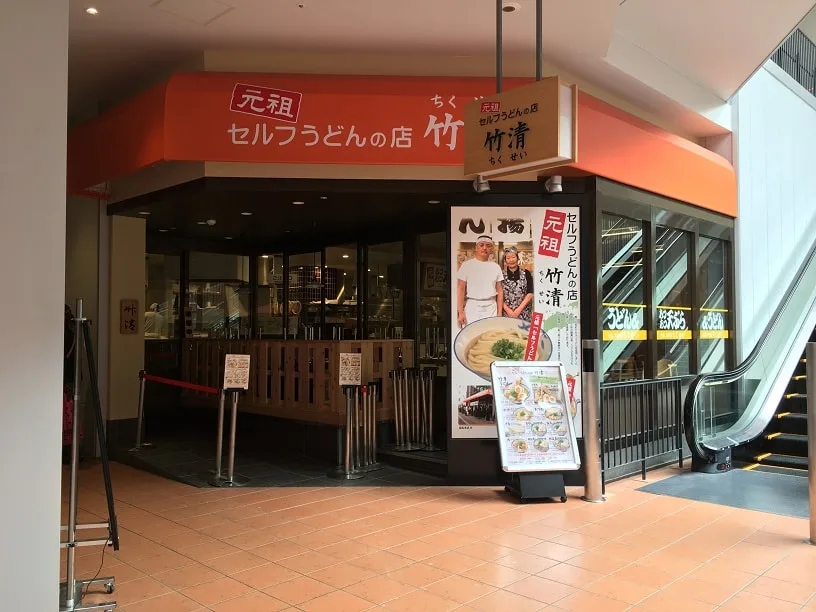 【悲報】エキスポシティの「元祖セルフうどんのお店 竹清」が閉店するようです。 | 「Enjoy EXPO」〜万博記念公園エリアの地域情報サイト