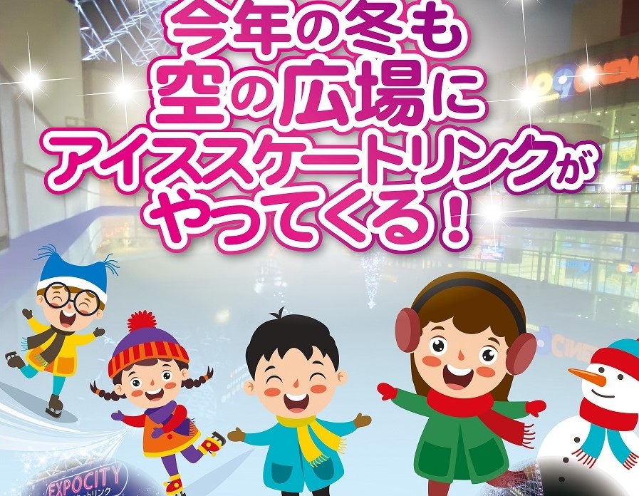 12月2日（土）から「EXPOCITYアイススケートリンク」がオープンします（2023年12月～2024年2月）