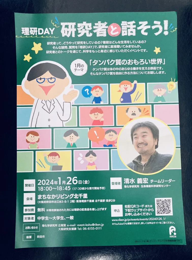 -吹田市-まちなかリビング北千里で「理研DAY：研究者と話そう！」開催　今回のテーマは体の多くの機能を支えている「タンパク質」　直接研究者に質問できるチャンス | City Life NEWS