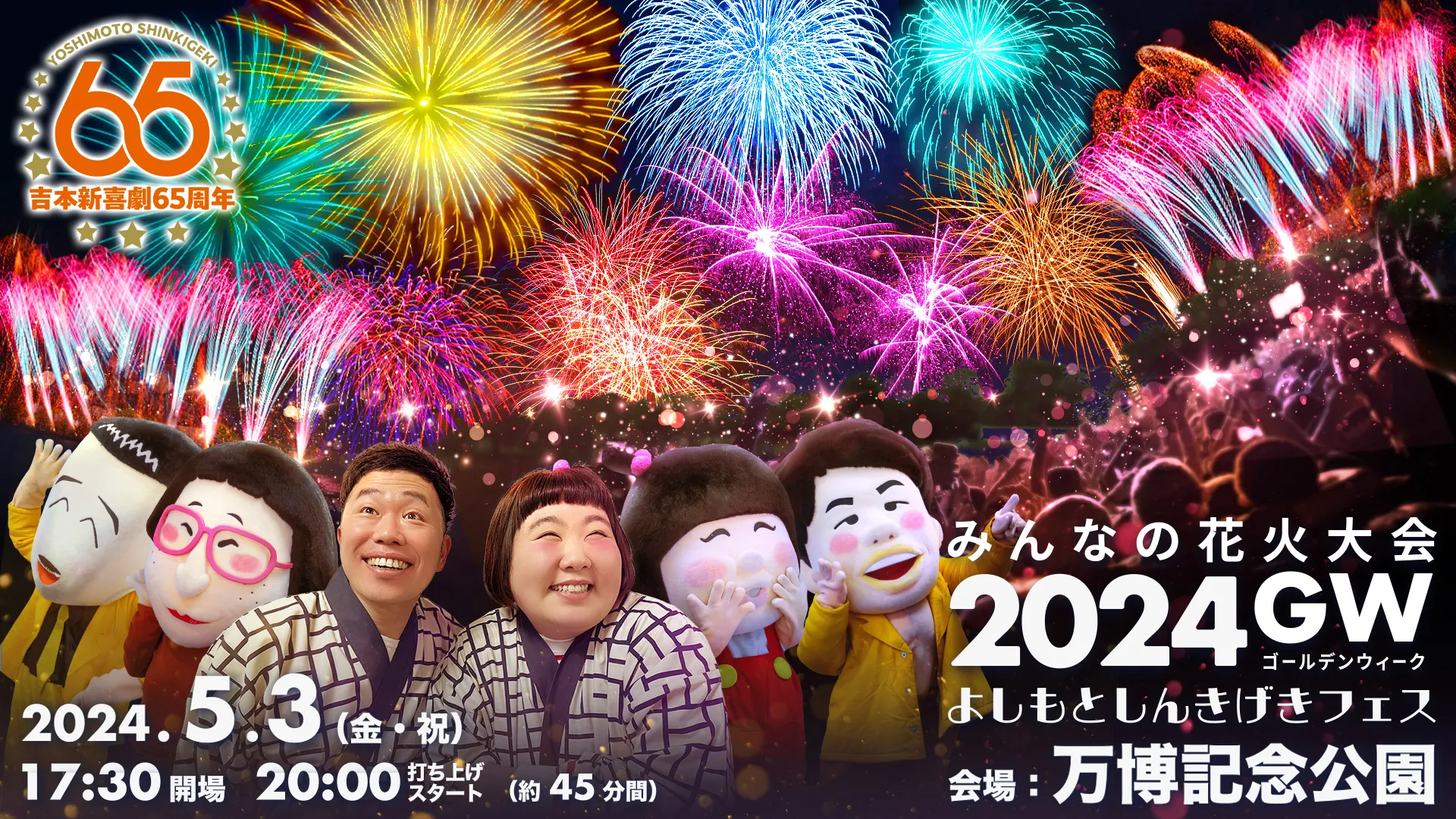 よしもとしんきげきフェス 5/3(金・祝)「みんなの花火大会2024GW」開催決定 | 吉本興業