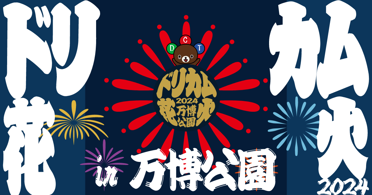 DREAMS COME TRUEの楽曲で花火を楽しむ「ドリカム花火2024 in 万博公園」が開催されます