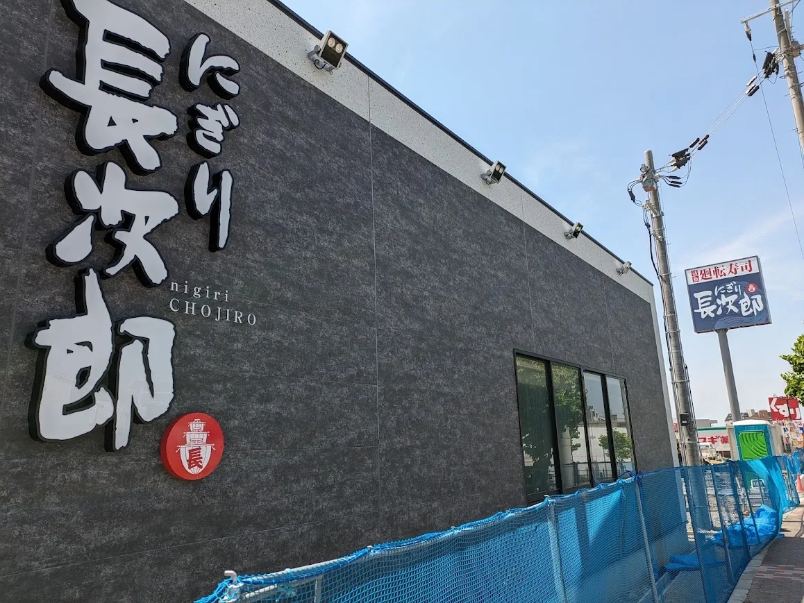 「にぎり長次郎 吹田原町店」が全貌をあらわしています！！ | 号外NET 吹田