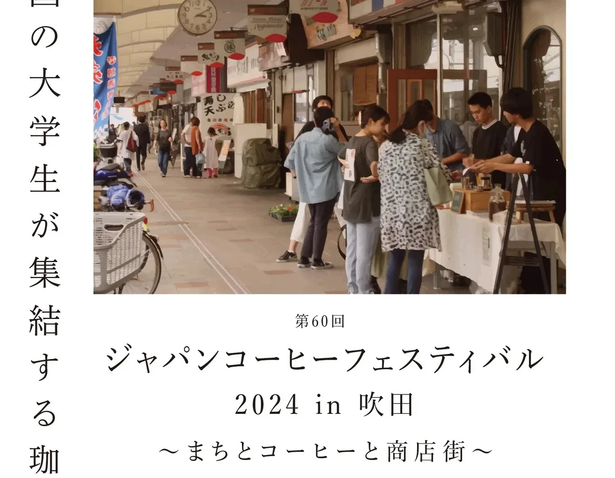 「ジャパンコーヒーフェスティバル」吹田で本日から開催されます