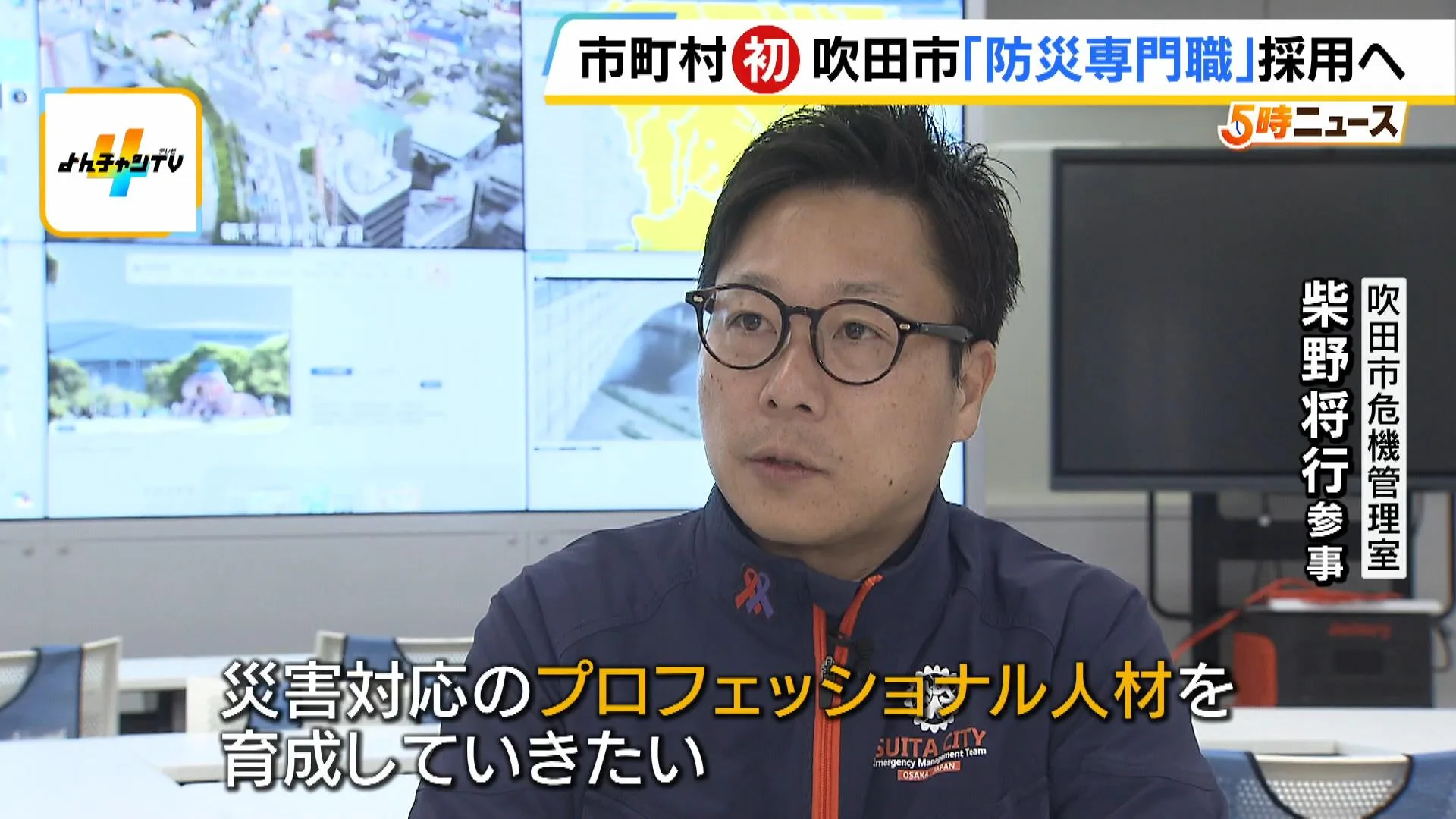 「人事異動で知識や経験の継承が難しい」市町村で初『防災専門職』を採用予定の吹田市　災害対策に注力「災害対応のプロフェッショナル人材を育成したい」 | MBSニュース