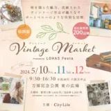 世界各国のアンティーク・ヴィンテージ品が集う「Vintage Market」万博公園で初開催