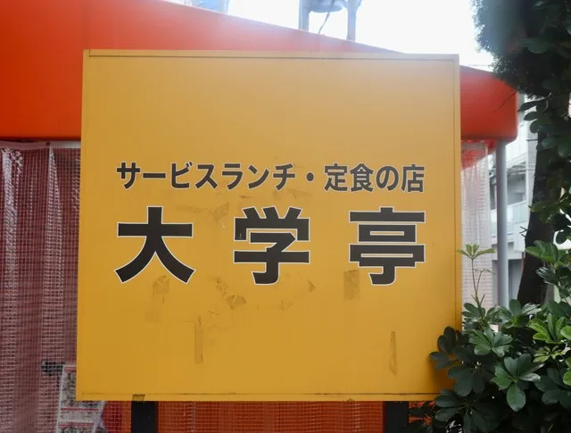 学生街で40年。学生に愛された大盛り定食屋が突然に無念の閉店　理由は原材料高ではなくて | よろず～ニュース