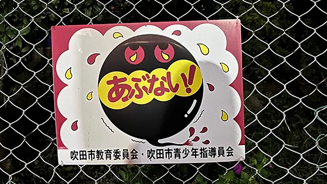 吹田市の「あぶない」～ 今週の「これすごくない？」 | デイリーポータルZ