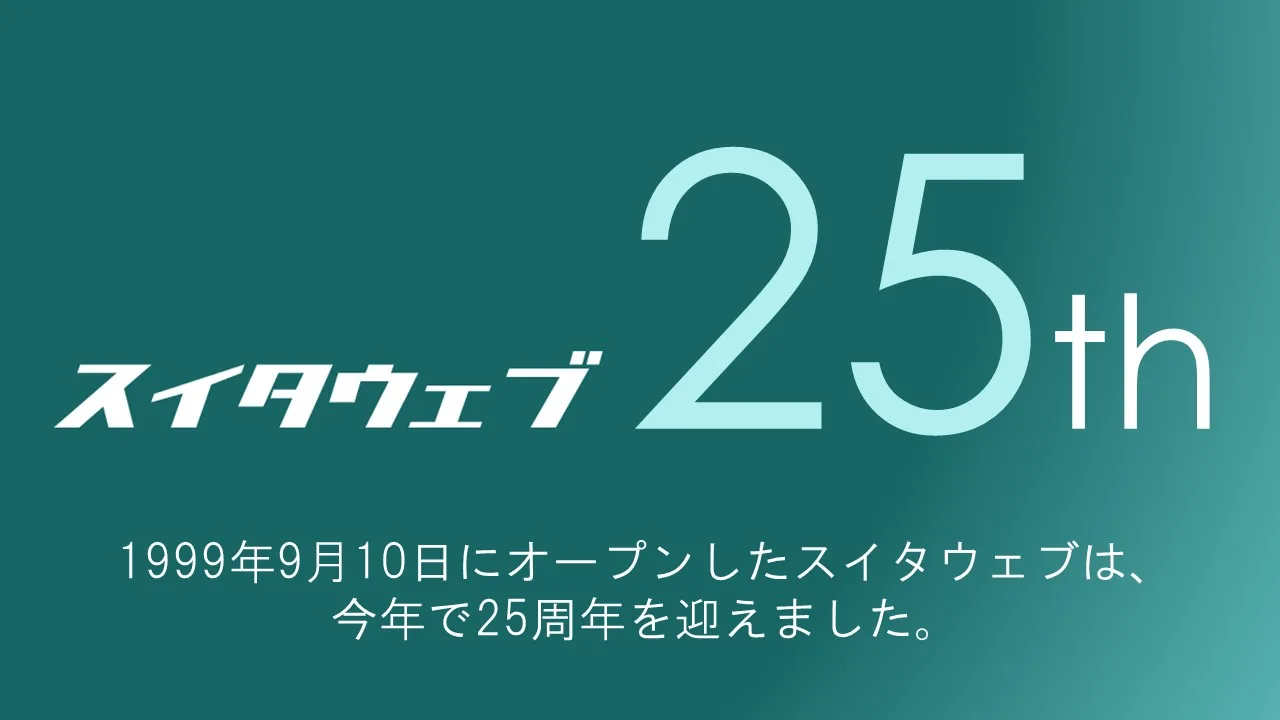 スイタウェブは25周年を迎えました
