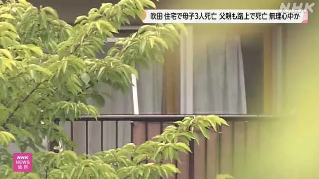 大阪 吹田 集合住宅で母子３人死亡 父親が無理心中図ったか | NHK